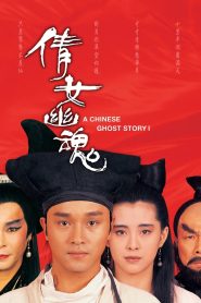 A Chinese Ghost Story (1987)